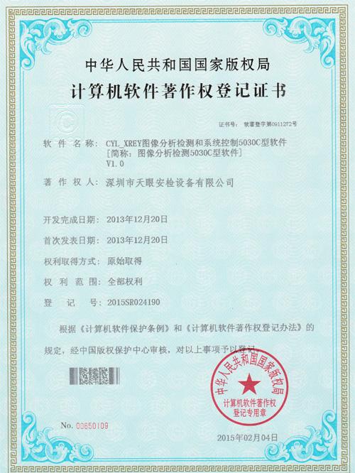 天眼5030C軟件版權證書